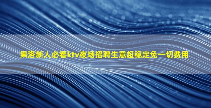 衢州夜场招聘